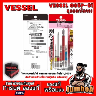 VESSEL GS5P-01 GS5P 01 ชุดดอกไขควง ดอก ไขควง 1 ชุด 5 ชิ้น สินค้าของแท้ พร้อมส่ง!!