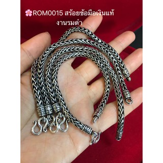 สร้อยข้อมือเงินแท้92.5% ลายถัก-งานรมดำROM0015