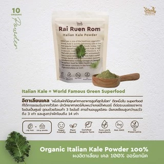 ไร่รื่นรมย์ ผงอิตาเลี่ยนเคล ผงเคล ออร์แกนิค : Organic Italian Kale บำรุงสายตา มีสารต้านอนุมูลอิสระ