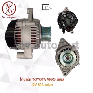 ไดชาร์จ TOYOTA  VIGO ดีเซล 12V 80A แปลง