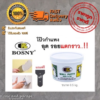 Bosny Wall Putty (บอสนี่ วอลล์) พุตตี้ โป้ว อุด ซ่อมกำแพง รอยแตกร้าว ฉาบผนัง รอยร้าว รูพรุน คอนกรีต ปูน กระเบื้อง 0.5 kg