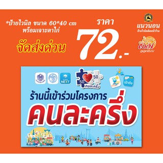 ป้ายไวนิล โครงการคนละครึ่ง ขนาด 40x60 cm