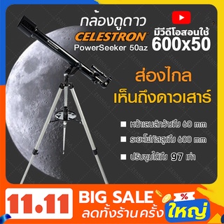 กล้องดูดาว 600x50 Celestron 50az กล้องโทรทรรศน์ กล้องส่องดูดาว Telescope