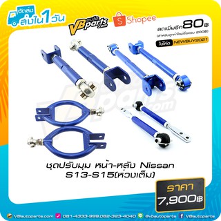 ชุดปรับมุม หน้า-หลัง Nissan S13-S15 (ห่วงเต็ม)