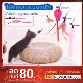 ของเล่นแมว ไม้ตกแมว ไม้ตกแมวแบบสปริง (📍พร้อมส่ง📍)