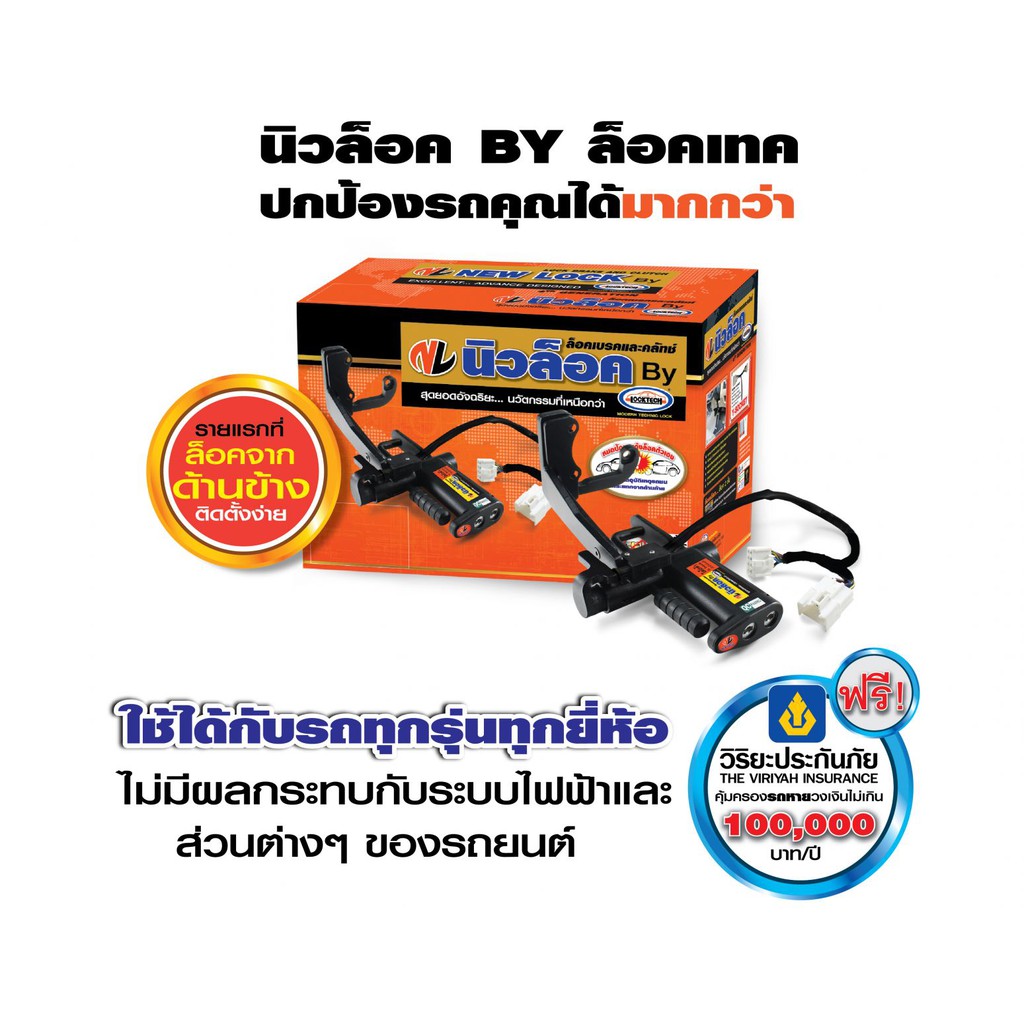 Newlock By Locktech (รุ่นตัดสตาร์ท) MG 3 MG ZS