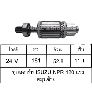 ทุ่นสตาร์ทISUZU NPR120แรงหมุนซ้าย