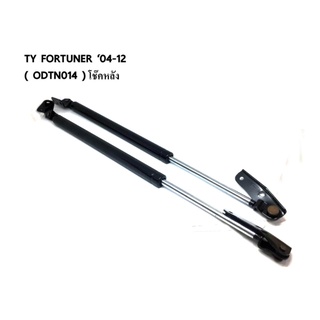 โช้คค้ำฝาท้าย TOYOTA FORTUNER 2004 - 2012