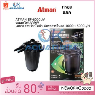 ถังกรอง ถังกรองนอกบ่อปลา ATMAN​รุ่น EF-6000UV​