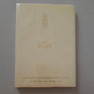 หนังสือ ติโต ปกแข็ง (พิมพ์ในงานพระราชทานเพลิงศพ คุณหญิงพัฒนา อุไรรัตน์)