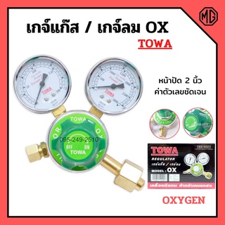 เกย์วัดลมแรงดัน เกจ์วัดลม เกจ์แก๊ส OXYGEN ยี่ห้อ TOWA 🌈✅