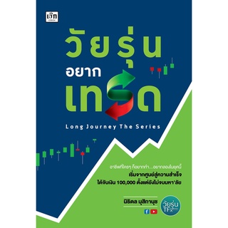 หนังสือสำหรับนักลงทุนหน้าใหม่  " วัยรุ่นอยากเทรด "