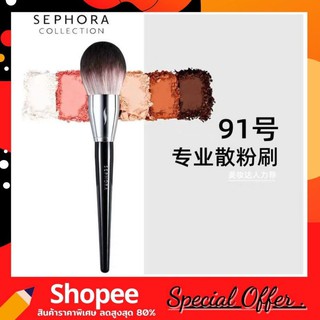 (SEPHORA no.91) แปรงลงแป้งฝุ่น พุ่มใหญ่ขนนุ่ม