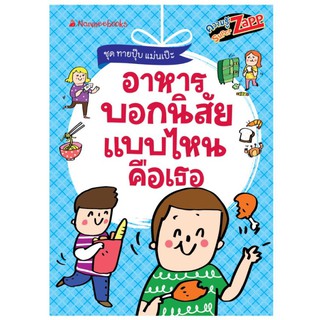 NANMEEBOOKS หนังสือ อาหารบอกนิสัย แบบไหนคือเธอ : เสริมความรู้เยาวชน สารานุกรม