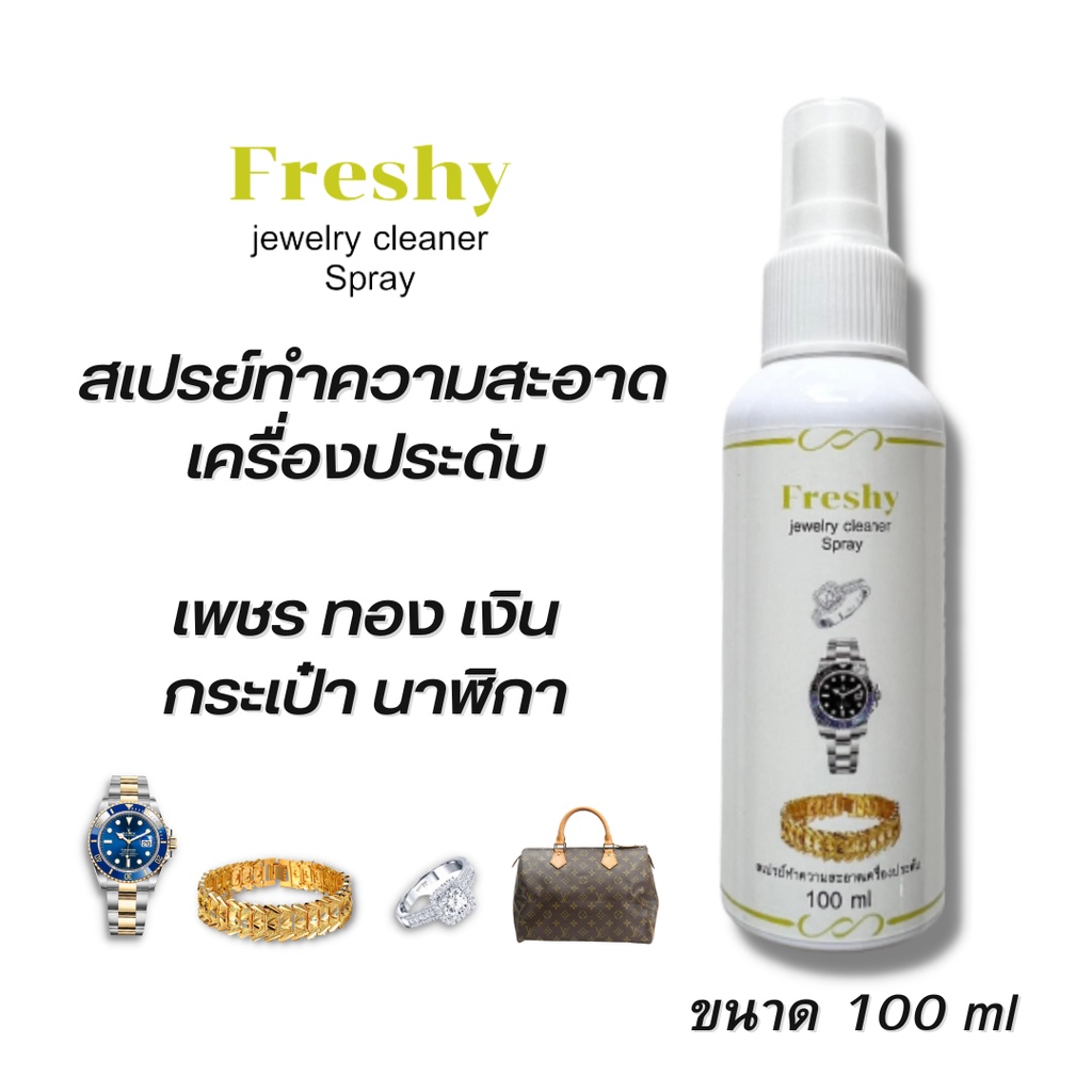 Freshy น้ำยาล้างทอง น้ำยาทำความสะอาดเครื่องประดับ เพชร ทอง เงิน กระเป๋า นาฬิกา ( ขนาด 100 ml ) เกรดส่งออกราคาโรงงาน
