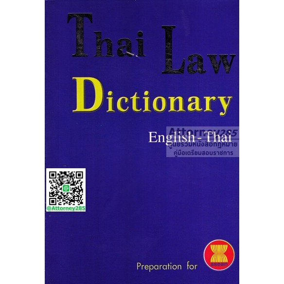 (เอาไปเพิ่มตัวเลือกแล้ว)หนังสือ Thai Law Dictionary English-Thai ขนาดกลาง A5