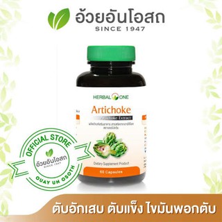 แคปซูล อาร์ทิโชก(Artichoke) 60แคปซูล