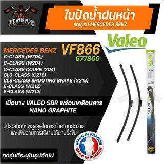 ใบปัดน้ำฝน VALEO รถยุโรป MERCEDES BENZ C-Class, CLS-Class, E-Class ใบปัดหน้า 24"/24" นิ้ว ยางปัดน้ำฝนรถยุโรป