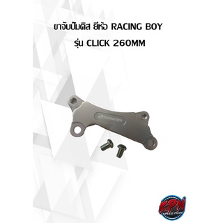 ขาจับปั๊มดิส ยี่ห้อ RACING BOY  รุ่น CLICK จาน 260MM