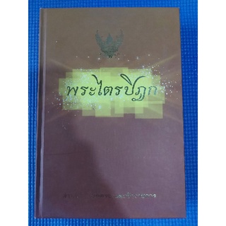 พระไตรปิฎก (หนังสือมือสอง)