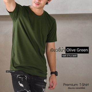 เสื้อแขนสั้น คอกลม "สีเขียวขี้ม้า" Basic Style (ผ้าคอตตอน 100 % เกรดพรีเมี่ยม) ผ้านุ่ม สวมใสสบาย ไม่ต้องรีด เสื้อยืด