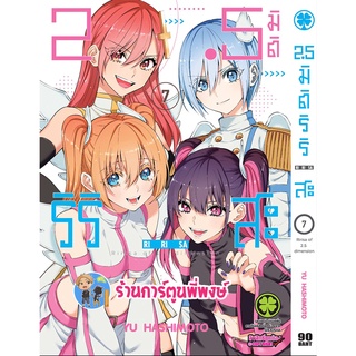 2.5 มิติ ริริสะ เล่ม 7 หนังสือ การ์ตูน มังงะ 2.5มิติ ริริสะ lp พี่พงษ์ 25/7/65