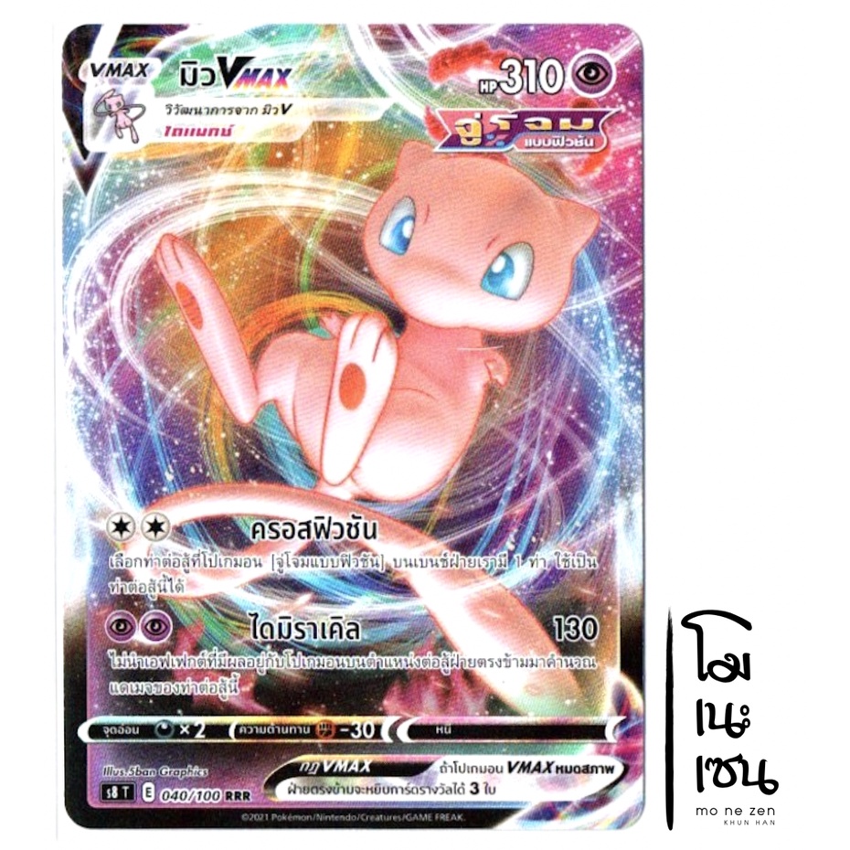 มิว VMAX RRR 040/100 - ฟิวชันอาร์ต [s8 T] การ์ดโปเกมอน (Pokemon Trading Card Games)