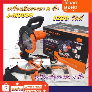 Pumpkin พัมคิน - J-Series เครื่องเลื่อยตัดองศา แท่นเลื่อยตัดองศา 8 นิ้ว แถมฟรี ใบเลื่อย 8 นิ้ว 30 ฟัน 1 ใบ รุ่น J-M0890