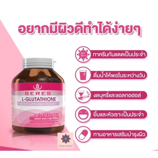 Seres L-glutathione เซเรส แอล กลูตาไธโอน 30 แคบซูล บำรุงผิวขาวใส (1 กระปุก)