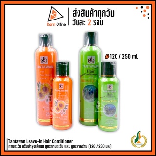 Tantawan Leave-in Hair Conditioner ทานตะวัน ครีมบำรุงเส้นผม สูตรทานตะวัน และ สูตรสาหร่าย (120 / 250 ml.)