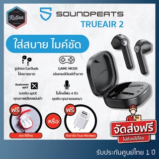 ราคา[ ประกันศูนย์ไทย 1 ปี ] !! แถมฟรี เคสซิลิโคนหรือหัวชาร์จ !! SoundPeats TRUEAIR 2 ทรง Earbuds ไมค์เทพ มีเกมโหมด