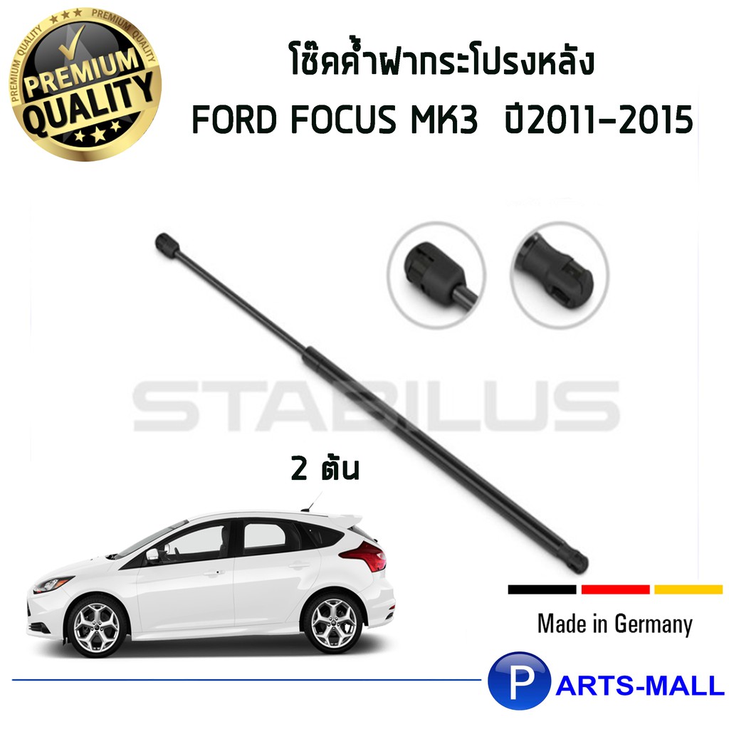 Ford Focus MK3 STABILUS โช๊คฝาท้าย โช๊คค้ำฝากระโปรงหลัง 1คู่ Ford Focus MK3 ปี 2011-2015 ฟอร์ด โฟกัส