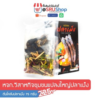 ต้มโคล้งปลาเม็ง (หจก.วิสาหกิจชุมชนแปลงใหญ่ปลาเม็ง) – SRUShop / SRU Shop