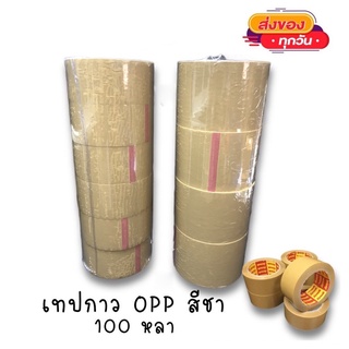 เทปกาว OPP ยี่ห้อARMAK (เทปสีชา) ขนาด2นิ้วและ3นิ้ว ยาว100หลา เทปปิดกล่อง เทปปิดกล่องพัสดุ PW HOONSHOW