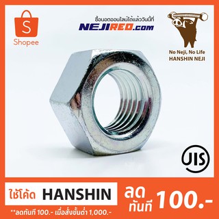 หัวน็อตหกเหลี่ยม  สีขาว ชุบ Zinc สังกะสี เกลียวมิล น็อตตัวเมีย Hex Nut M16-M24 (Made in Japan)