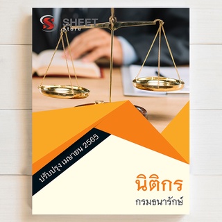 แนวข้อสอบ นิติกร กรมธนารักษ์ [2565]