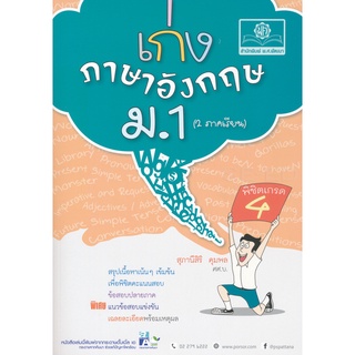 8858716703775 : เก่งภาษาอังกฤษ ม.1 (2 ภาคเรียน)+เฉลย