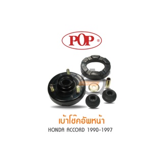 POP เบ้าโช๊คอัพหน้า HONDA ACCORD 1990-1997 (ราคาต่อ 2ชุด สำหรับ R/L)