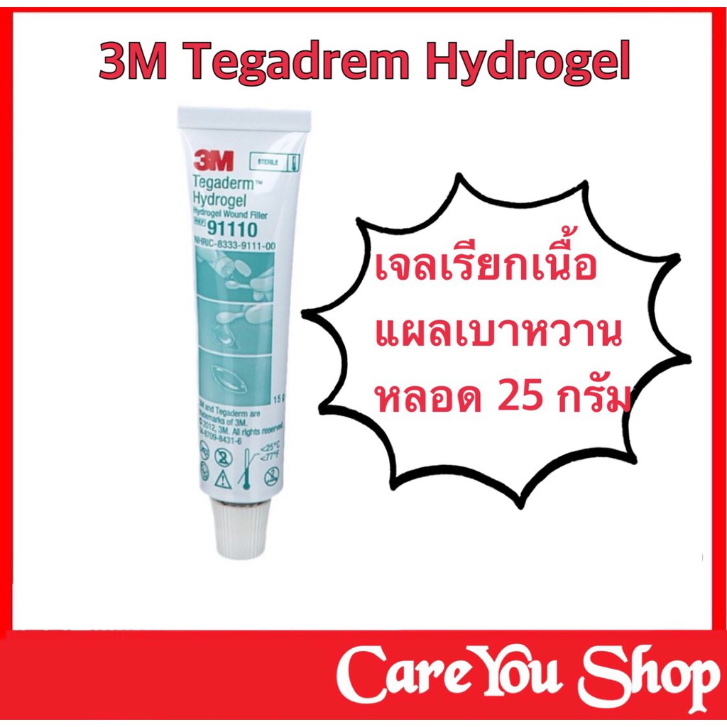 Tegaderm Hydrogel 25 ​gm ป้องกันและรักษาแผลกดทับ เจลเรียกเนื้อ (เหมือน Intrasite gel) ราคา 1 หลอด