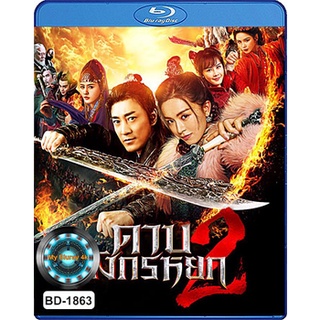 Bluray หนังใหม่ เสียงไทยมาสเตอร์ New Kung Fu Cult Master 2 ดาบมังกรหยก 2