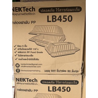 กล่องข้าวฝาพับ LB-450(12แพ็คx50ชิ้น)ยกลัง