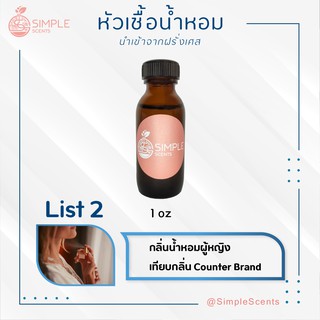 List 2 : หัวเชื้อน้ำหอมผู้หญิง 100% / กลิ่นน้ำหอมผู้หญิง