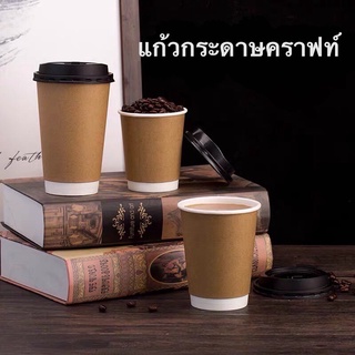 แก้วกาแฟร้อน (25ใบ) สีน้ำตาลคราฟท์ พร้อมฝาขนาด 8oz 14oz 16oz แก้วหนา 2ชั้น