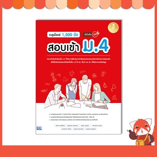 หนังสือ ตะลุยโจทย์ 1,000 ข้อ สอบเข้า ม.4 มั่นใจเต็ม 100 8859161009481