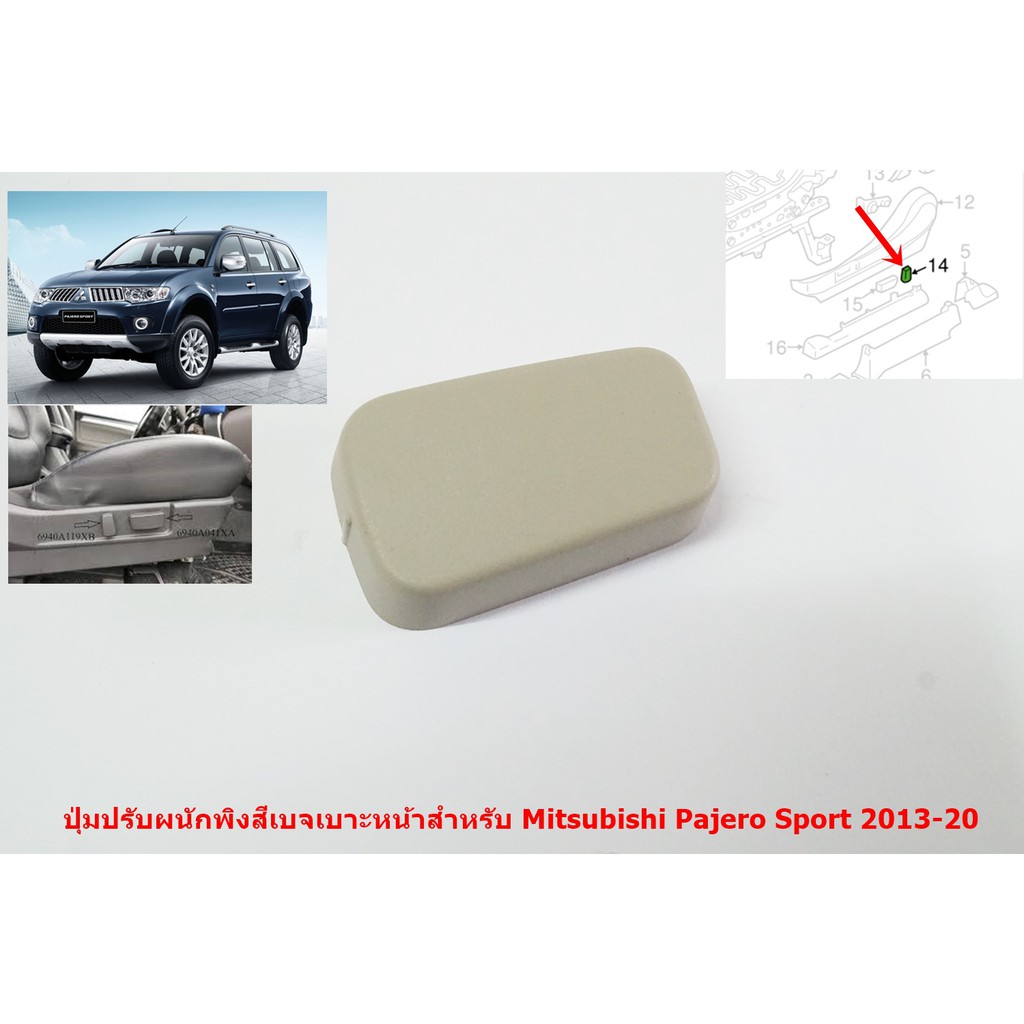 ปุมปรับเบาะพนักพิงไฟฟ้าสำหรับคู่หน้าสีเบจ สำหรับ Mitsubishi Triton New Pajero Sport 2013-20
