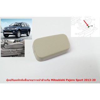 ปุมปรับเบาะพนักพิงไฟฟ้าสำหรับคู่หน้าสีเบจ สำหรับ Mitsubishi Triton New Pajero Sport 2013-20