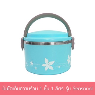 ปิ่นโตเก็บความร้อน 1 ชั้น 1 ลิตร รุ่น Seasonal - สีฟ้า