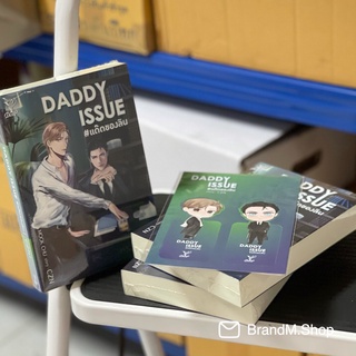 นิยายวาย DADDY ISSUE แด๊ดของลิน + จิบิไดคัท