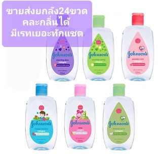 ขายส่งยกลัง 24 ขวดJOHNSONS baby cologne 125ml.จอนสันเบบี้โคโลญจ์ หลายลังทักแชค