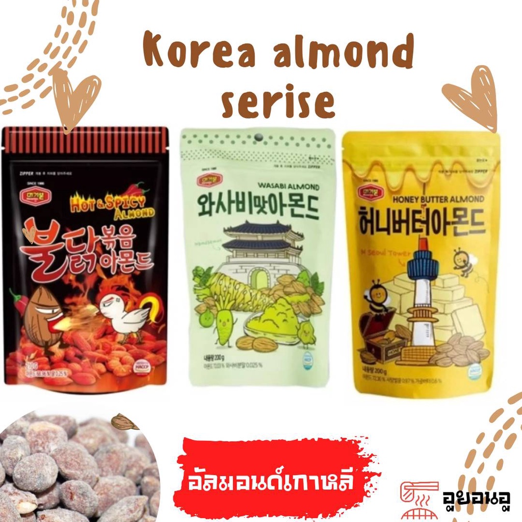 🔥머거본 아몬드🔥 korea almond serise อัลมอนด์เกาหลี หลายรส  200g ถั่วอัลมอนด์ ขนมเกาหลี  อัลมอนด์อบสไตล์เกาหลี